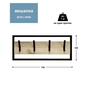 Вешалка навесная М154 / Делано/черный матовый